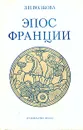 Эпос Франции - Волкова Злата Николаевна