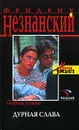 Дурная слава - Фридрих Незнанский