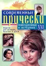 Современные прически XXI века: повседневные и вечерние - Куприянова Ирина Николаевна