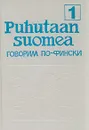 Puhutaan suomea. Говорим по-фински. В двух частях. Часть 1 - Мария Муллонен,Эйла Хямяляйнен,Лена Сильферберг