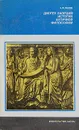 Диоген Лаэрций - историк античной философии - А.Ф. Лосев
