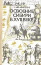Освоение Сибири в XVII веке - Н. И. Никитин