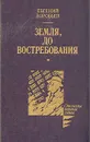 Земля, до востребования - Евгений Воробьев