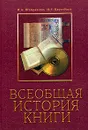 Всеобщая история книги 2-е изд. - И. А. Шомракова, И. Е. Баренбаум