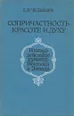 Сопричастность красоте и духу. Взаимодействие культур Востока и Запада - Челышев Евгений Петрович