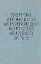 Разгром японского милитаризма во второй мировой войне - Амелько Николай Николаевич, Тихвинский Сергей Леонидович