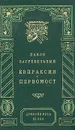 Евпраксия. Первомост - Павло Загребельный