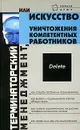 Терминаторский менеджмент, или Искусство уничтожения компетентных работников - В. Б. Шапарь
