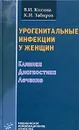 Урогенитальные инфекции у женщин. Клиника, диагностика, лечение - В. И. Кисина, К. И. Забиров