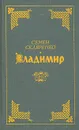 Владимир - Семен Скляренко