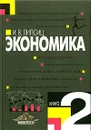 Экономика. Учебник для 10-11 классов. В двух книгах. Книга 2 - Липсиц Игорь Владимирович