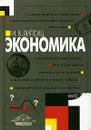 Экономика. Учебник для 10-11 классов. В двух книгах. Книга 1 - И. В. Липсиц