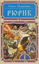 Рюрик - Петреченко Галина Феодосьевна