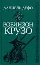 Робинзон Крузо - Даниель Дефо