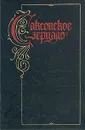 Саксонское зерцало - Л. Дембо,Г. Аксененок,В. Кикоть