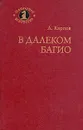 В далеком Багио - Карпов Анатолий Евгеньевич
