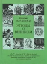Этюды о великом - Голованов Ярослав Кириллович
