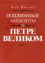 Подлинные анекдоты о Петре Великом - Штелин Якоб Я.