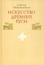 Искусство Древней Руси - Г. К. Вагнер, Т. Ф. Владышевская