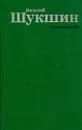 Василий Шукшин. Киноповести - Шукшин Василий Макарович