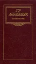 Г. Р. Державин. Сочинения - Г. Р. Державин
