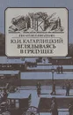 Вглядываясь в грядущее - Ю. И. Кагарлицкий