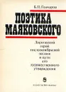 Поэтика Маяковского - Б. П. Гончаров