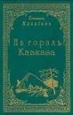 На горах Кавказа - Схимонах Иларион