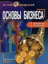 Основы бизнеса - Г. А. Маховикова, С. К. Мирзажанов