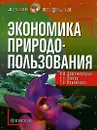 Экономика природопользования - И. И. Дрогомирецкий, Е. Л. Кантор, Г. А. Маховикова