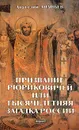 Призвание Рюриковичей, или Тысячелетняя загадка России - Ананьев Анатолий Андреевич