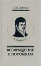 А. Гумбольдт. Возвращение к потомкам - И. М. Забелин