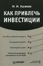 Как привлечь инвестиции (+ CD-ROM) - И. И. Ушаков