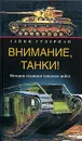 Внимание, танки! История создания танковых войск - Гейнц Гудериан