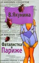 Фаталистка в Париже - Якунина Виолетта Владимировна