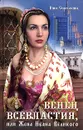 Венец всевластия, или Жена Ивана Великого - Соротокина Нина Матвеевна