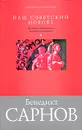 Наш советский новояз. Маленькая энциклопедия реального социализма - Сарнов Бенедикт Михайлович
