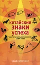 Китайские знаки успеха. Раскройте секреты возможности своего знака - Нейл Сомервилл