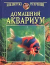 Домашний аквариум - Н. Непомнящий