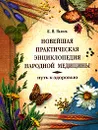 Новейшая практическая энциклопедия народной медицины. Путь к здоровью - В. И. Иванов