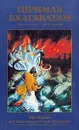 Шримад Бхагаватам. Третья песнь. Часть первая - Бхактиведанта Свами Прабхупада Абхай Чаранаравинда