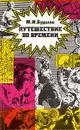 Путешествие во времени - М. И. Будыко