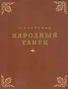 Народный танец - Т. Ткаченко