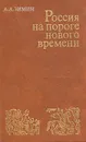 Россия на пороге нового времени - А. А. Зимин