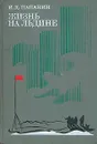 Жизнь на льдине - Папанин Иван Дмитриевич