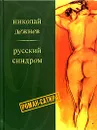Русский синдром. Одиссея шпиона Калошина - Николай Дежнев