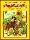 Крохотулечки. Радуга-горка - Владимир Степанов