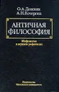 Античная философия. Мифология в зеркале рефлексии - Донских Олег Альбертович, Кочергин Альберт Николаевич