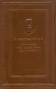 Н. Г. Чернышевский. Избранные философские сочинения - Чернышевский Николай Гаврилович
