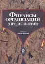 Финансы организаций (предприятий) - Нина Колчина